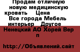 Продам отличную,новую медицинскую кровать! › Цена ­ 27 000 - Все города Мебель, интерьер » Другое   . Ненецкий АО,Хорей-Вер п.